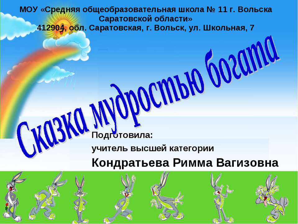 Сказка мудростью богата - Скачать Читать Лучшую Школьную Библиотеку Учебников (100% Бесплатно!)