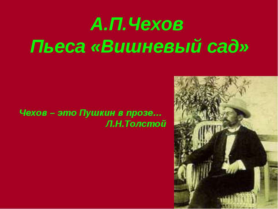 А.П.Чехов Пьеса «Вишневый сад» - Скачать Читать Лучшую Школьную Библиотеку Учебников (100% Бесплатно!)