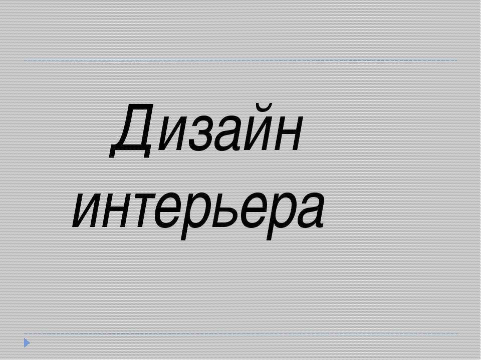 Дизайн интерьера - Скачать Читать Лучшую Школьную Библиотеку Учебников