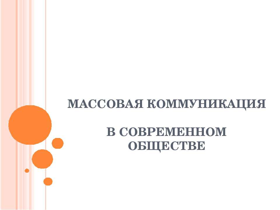 Массовая коммуникация в современном обществе - Скачать Читать Лучшую Школьную Библиотеку Учебников