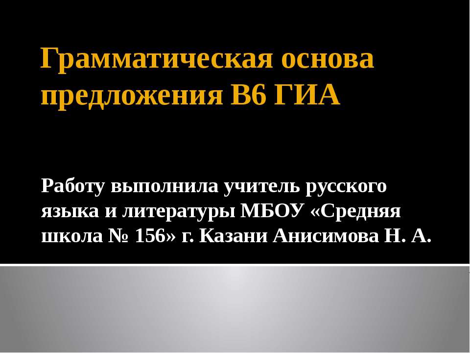 Грамматическая основа предложения В6 ГИА - Скачать Читать Лучшую Школьную Библиотеку Учебников