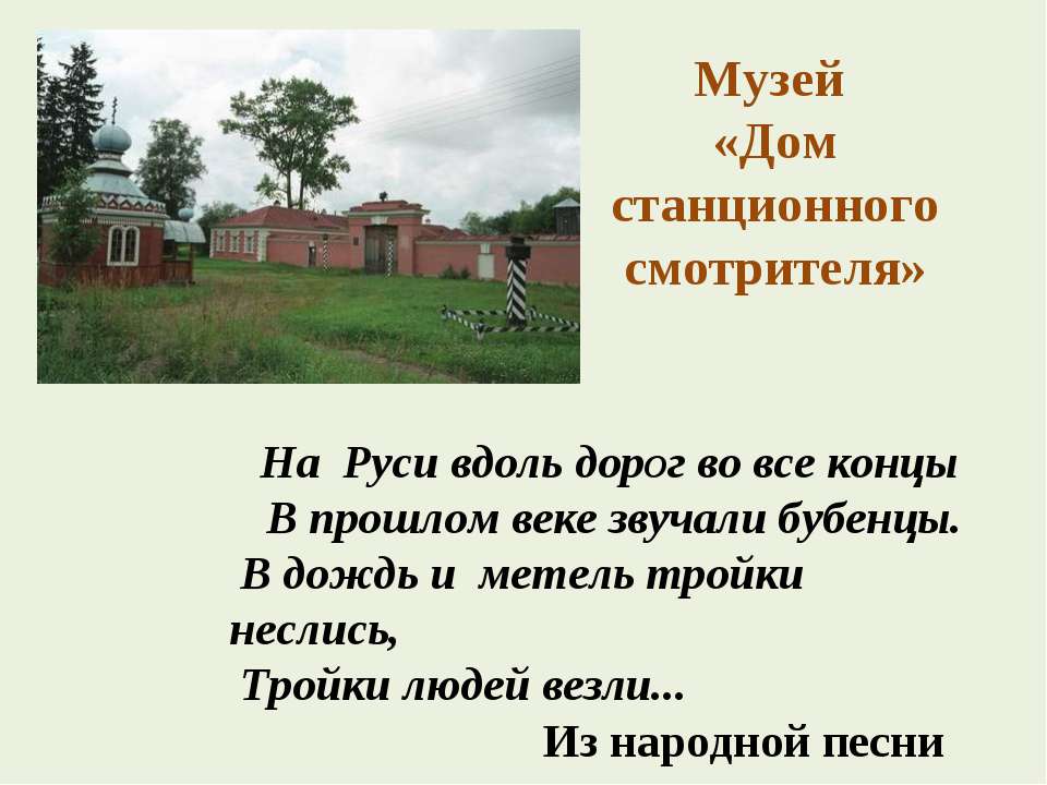 Музей «Дом станционного смотрителя» - Скачать Читать Лучшую Школьную Библиотеку Учебников (100% Бесплатно!)