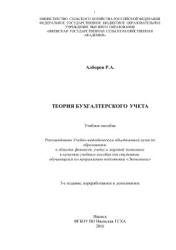 Теория бухгалтерского учета - Алборов Р.А. - Скачать Читать Лучшую Школьную Библиотеку Учебников (100% Бесплатно!)