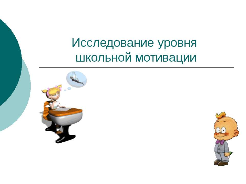 Исследование уровня школьной мотивации - Скачать Читать Лучшую Школьную Библиотеку Учебников