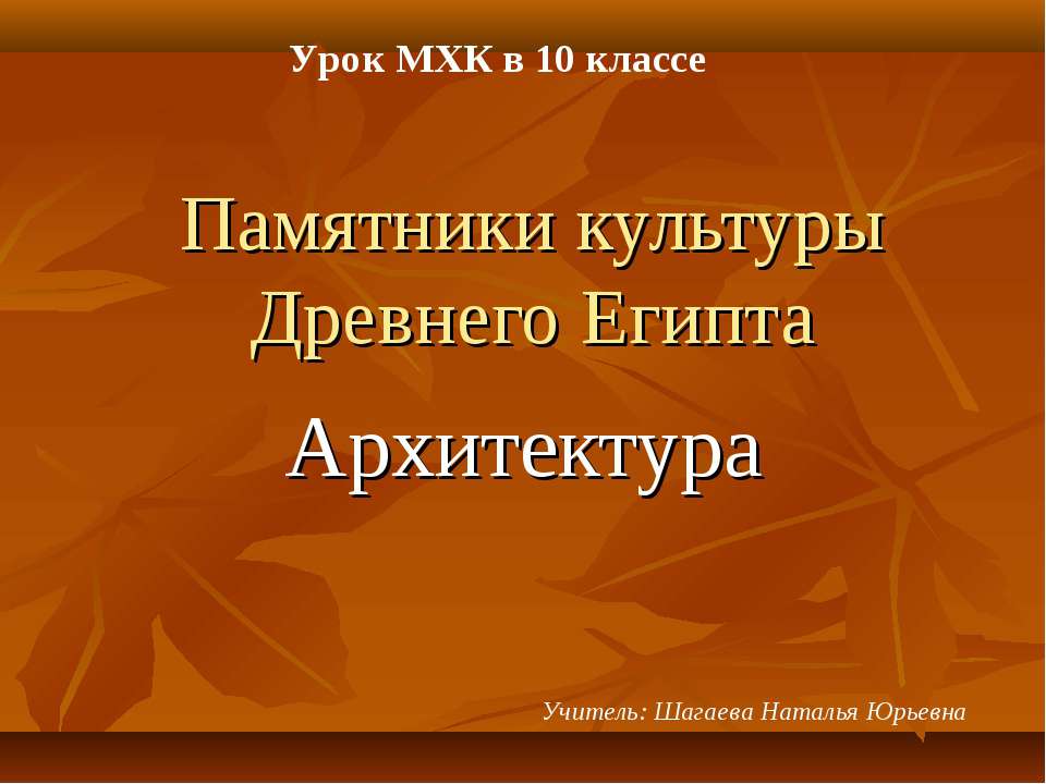 Памятники культуры Древнего Египта. Архитектура - Скачать Читать Лучшую Школьную Библиотеку Учебников (100% Бесплатно!)