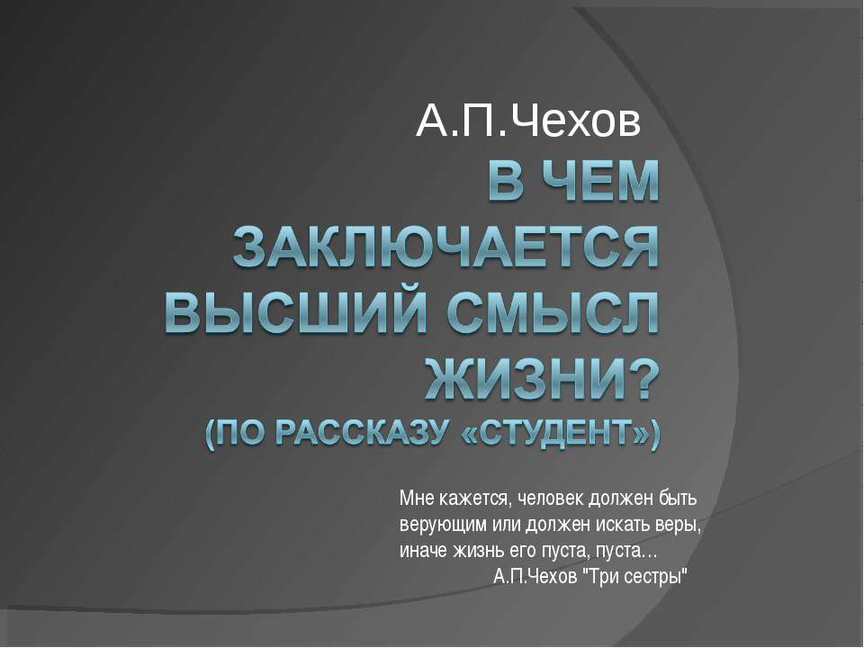 Чехов В чем заключается высший смысл жизни? (по рассказу «Студент») - Скачать Читать Лучшую Школьную Библиотеку Учебников (100% Бесплатно!)