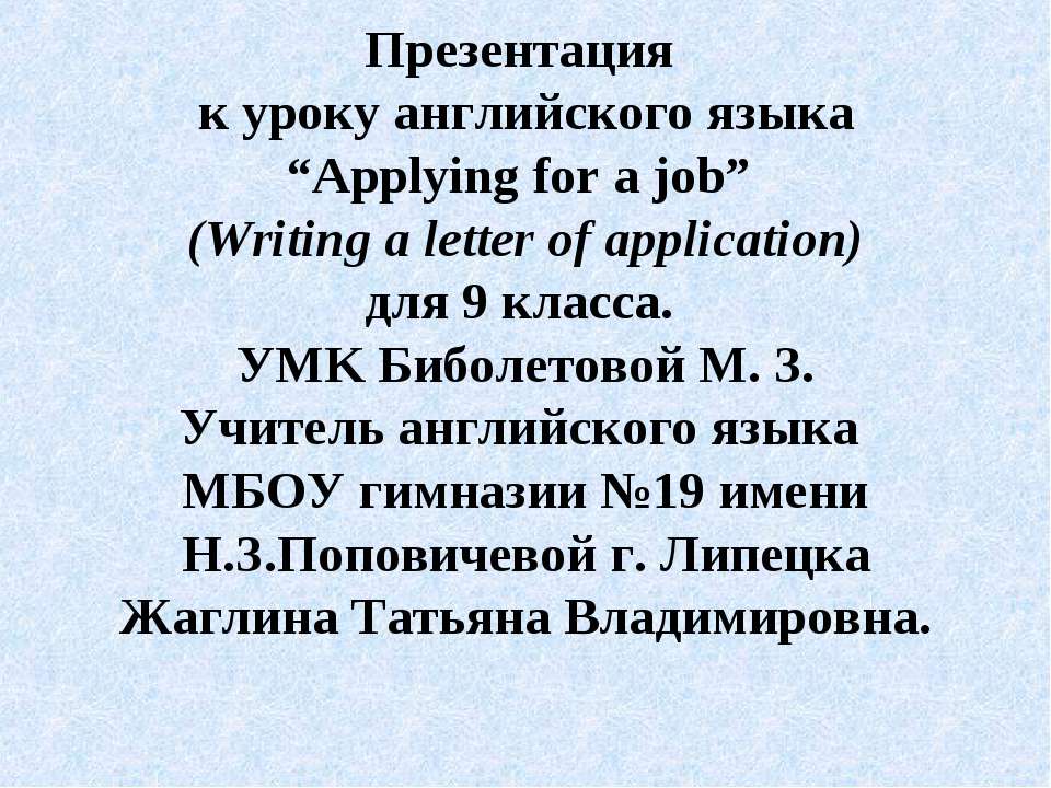 Applying for a job - Скачать Читать Лучшую Школьную Библиотеку Учебников (100% Бесплатно!)