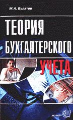 Теория бухгалтерского учета - Булатов М.А. - Скачать Читать Лучшую Школьную Библиотеку Учебников (100% Бесплатно!)