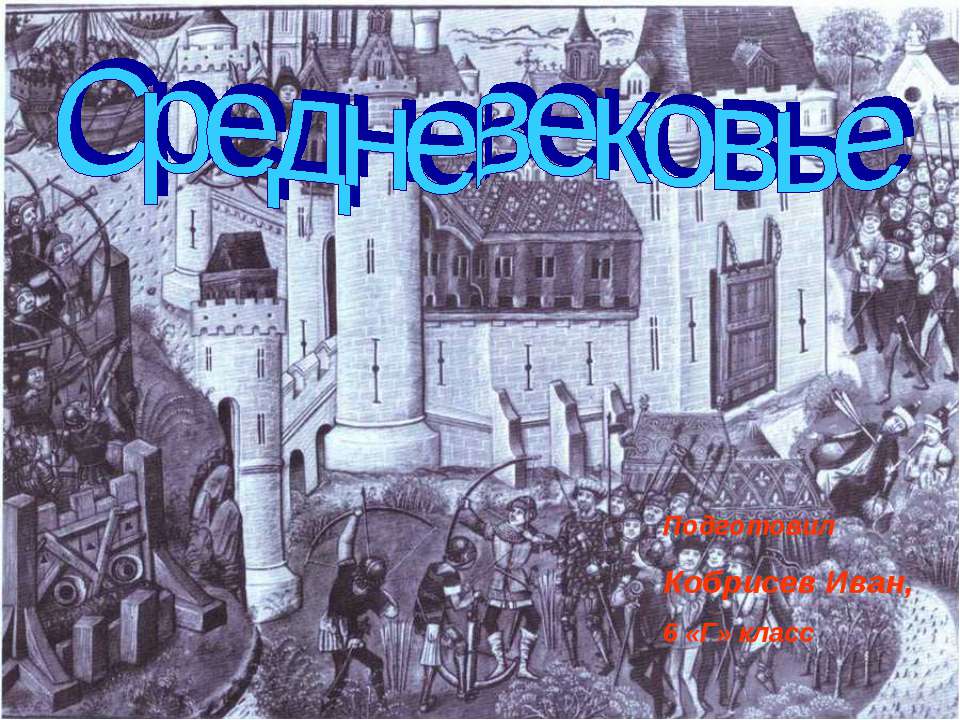 Средневековье (6 класс) - Скачать Читать Лучшую Школьную Библиотеку Учебников