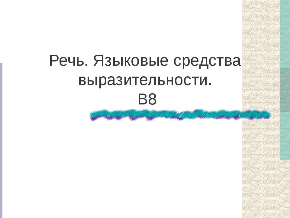 Речь. Языковые средства выразительности - Скачать Читать Лучшую Школьную Библиотеку Учебников