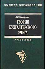 Теория бухгалтерского учета - Захарьин В.Р. - Скачать Читать Лучшую Школьную Библиотеку Учебников (100% Бесплатно!)