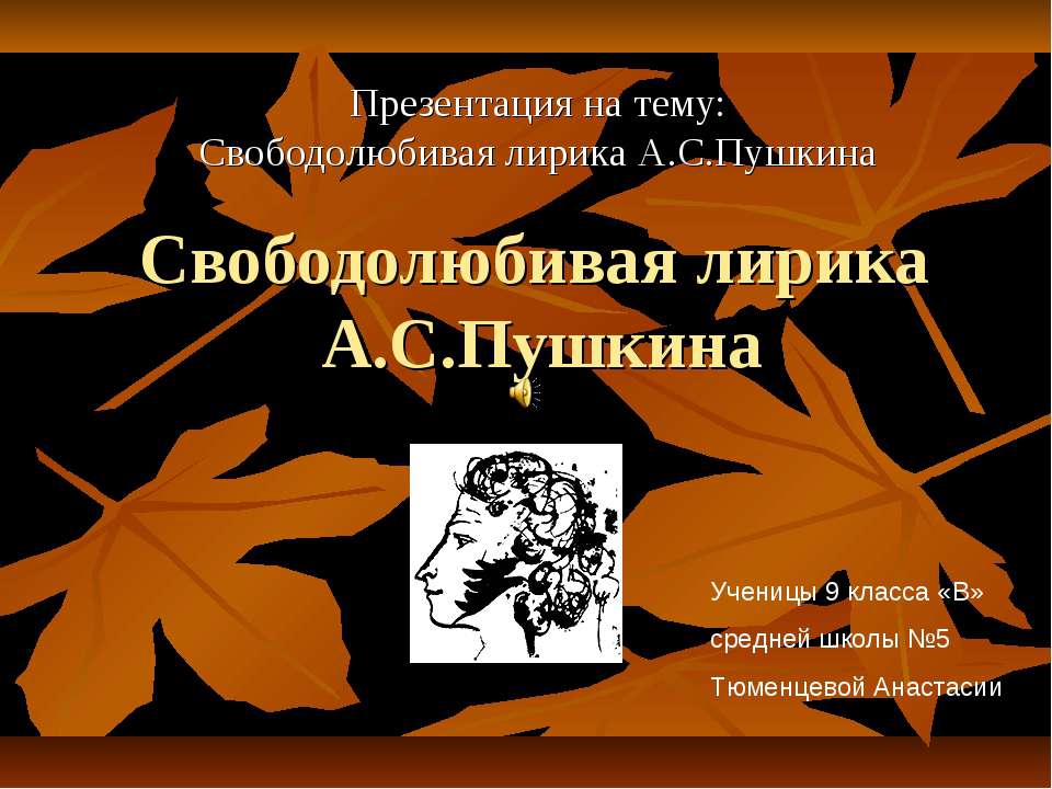 Свободолюбивая лирика А.С.Пушкина - Скачать Читать Лучшую Школьную Библиотеку Учебников (100% Бесплатно!)