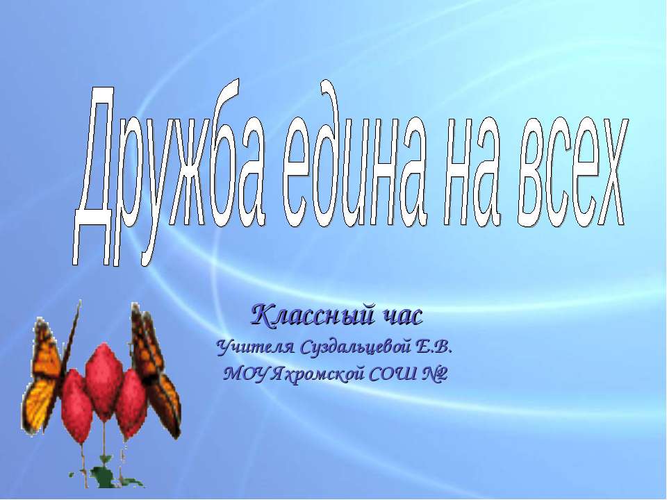 Дружба едина на всех - Скачать Читать Лучшую Школьную Библиотеку Учебников (100% Бесплатно!)