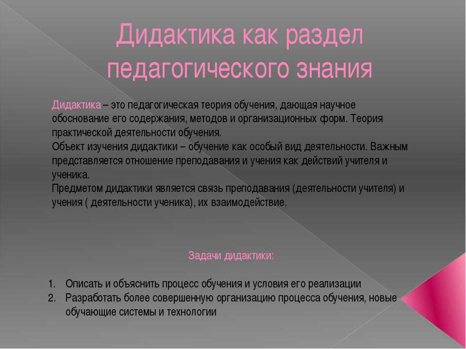 Дидактика как раздел педагогического знания - Скачать Читать Лучшую Школьную Библиотеку Учебников (100% Бесплатно!)