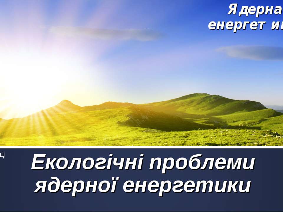 Екологічні проблеми ядерної енергетики - Скачать Читать Лучшую Школьную Библиотеку Учебников (100% Бесплатно!)