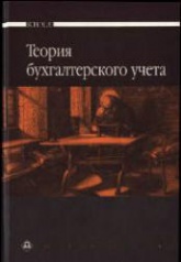 Теория бухгалтерского учета. Под редакцией - Мизиковского Е.А. - Скачать Читать Лучшую Школьную Библиотеку Учебников (100% Бесплатно!)