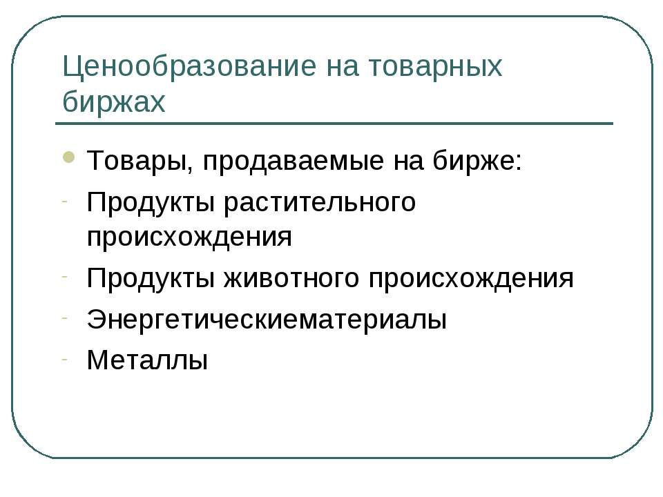 Ценообразование на товарных биржах - Скачать Читать Лучшую Школьную Библиотеку Учебников