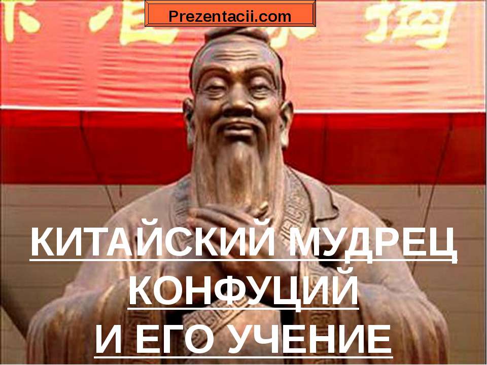 Китайский мудрец Конфуций и его учения - Скачать Читать Лучшую Школьную Библиотеку Учебников (100% Бесплатно!)