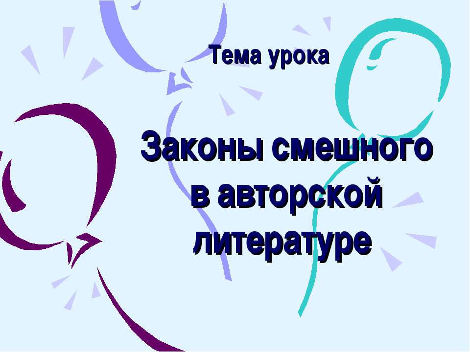 Законы смешного в авторской литературе - Скачать Читать Лучшую Школьную Библиотеку Учебников (100% Бесплатно!)