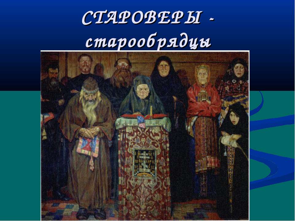 Староверы - старообрядцы - Скачать Читать Лучшую Школьную Библиотеку Учебников (100% Бесплатно!)