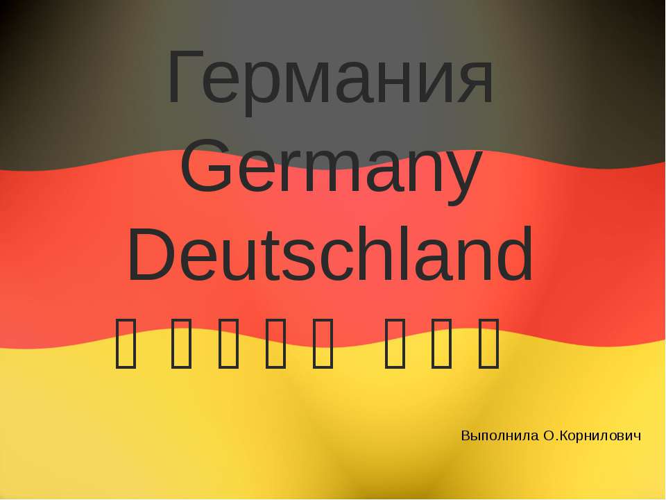 Германия Germany Deutschland - Скачать Читать Лучшую Школьную Библиотеку Учебников (100% Бесплатно!)