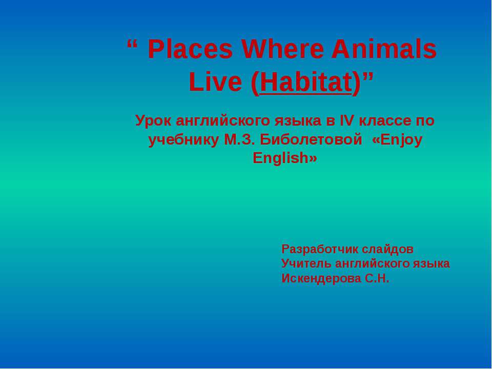 Places Where Animals Live (Habitat) - Скачать Читать Лучшую Школьную Библиотеку Учебников