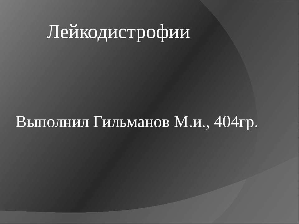 Лейкодистрофии - Скачать Читать Лучшую Школьную Библиотеку Учебников (100% Бесплатно!)