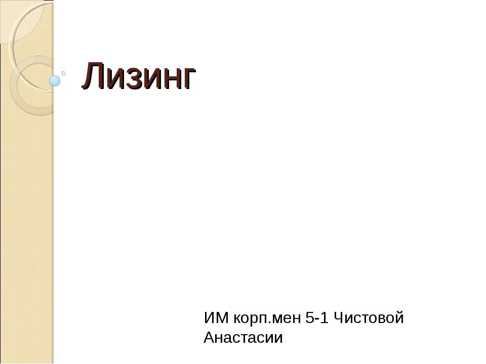 Лизинг - Скачать Читать Лучшую Школьную Библиотеку Учебников (100% Бесплатно!)