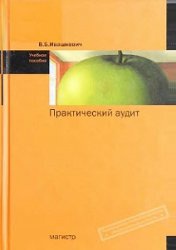 Практический аудит - Ивашкевич В.Б. - Скачать Читать Лучшую Школьную Библиотеку Учебников (100% Бесплатно!)