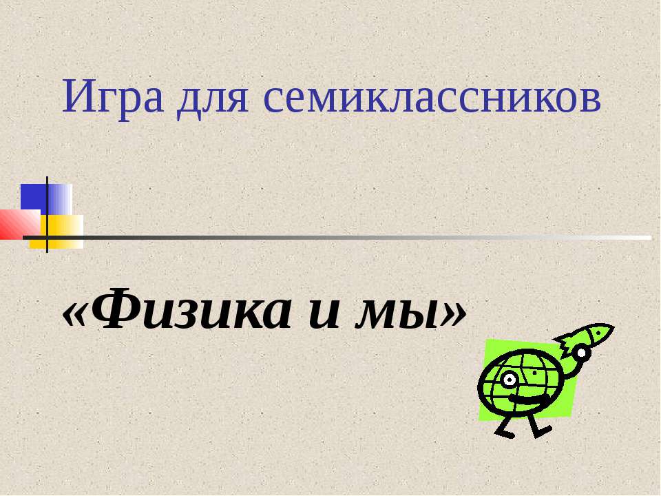 Физика и мы - Скачать Читать Лучшую Школьную Библиотеку Учебников