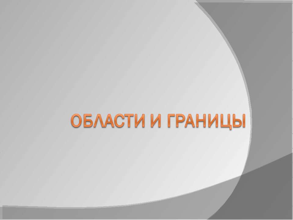 Области и границы - Скачать Читать Лучшую Школьную Библиотеку Учебников (100% Бесплатно!)