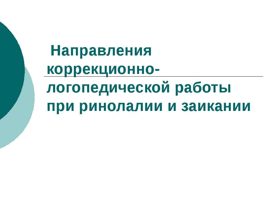 Направления коррекционно-логопедической работы при ринолалии и заикании - Скачать Читать Лучшую Школьную Библиотеку Учебников (100% Бесплатно!)