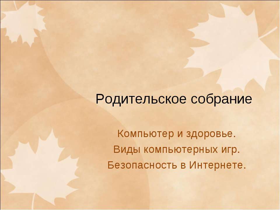 Компьютер и здоровье. Виды компьютерных игр. Безопасность в Интернете - Скачать Читать Лучшую Школьную Библиотеку Учебников (100% Бесплатно!)