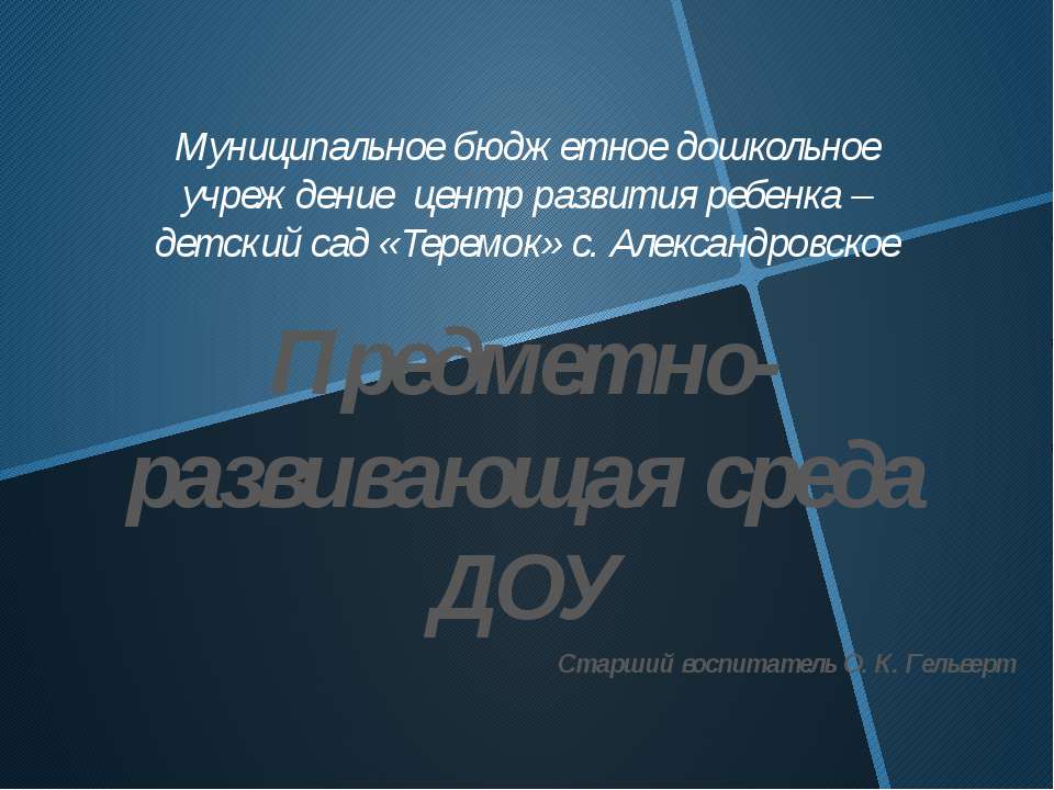 Предметно-развивающая среда ДОУ - Скачать Читать Лучшую Школьную Библиотеку Учебников (100% Бесплатно!)