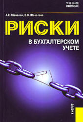 Риски в бухгалтерском учете - Шевелев А.Е., Шевелева Е.В. - Скачать Читать Лучшую Школьную Библиотеку Учебников (100% Бесплатно!)