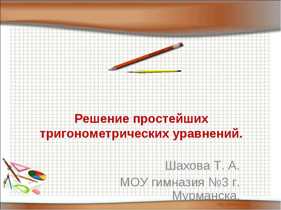 Решение простейших тригонометрических уравнений - Скачать Читать Лучшую Школьную Библиотеку Учебников (100% Бесплатно!)