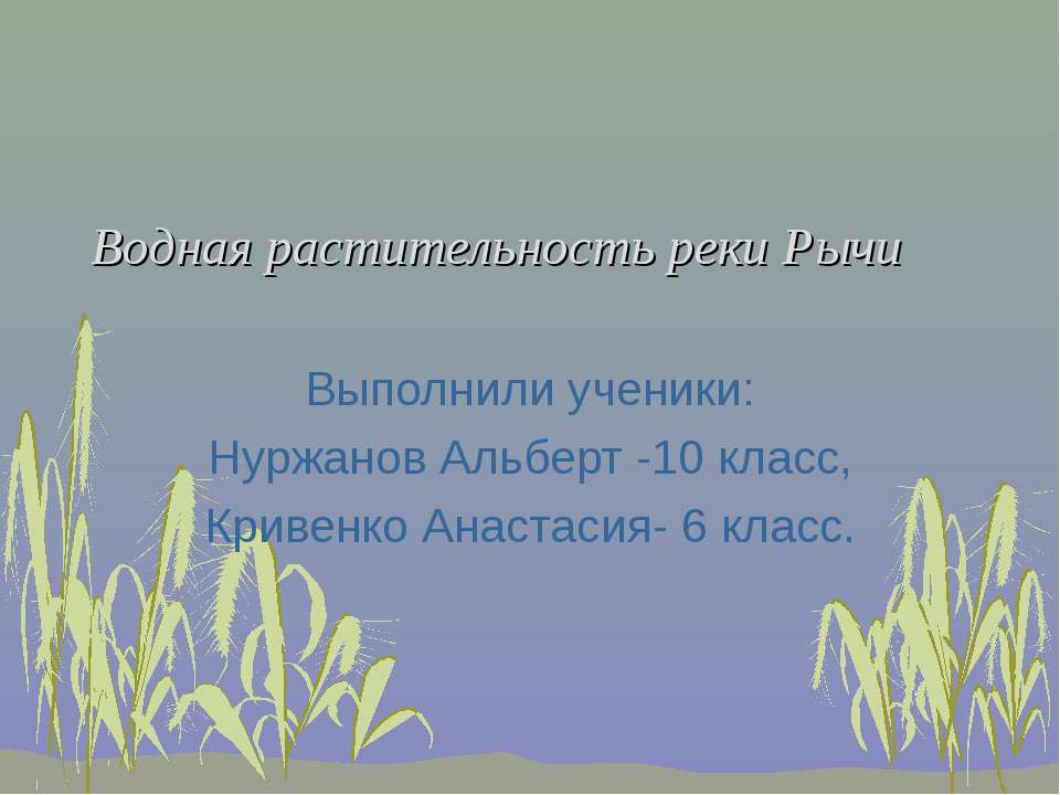 Водная растительность реки Рычи - Скачать Читать Лучшую Школьную Библиотеку Учебников (100% Бесплатно!)