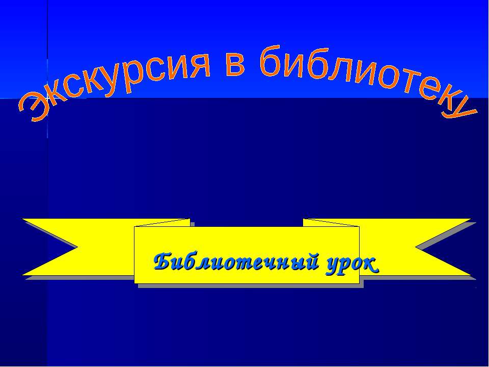 Экскурсия в библиотеку - Скачать Читать Лучшую Школьную Библиотеку Учебников (100% Бесплатно!)