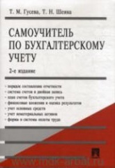 Самоучитель по бухгалтерскому учету - Гусева Т.М., Шеина Т.Н. - Скачать Читать Лучшую Школьную Библиотеку Учебников