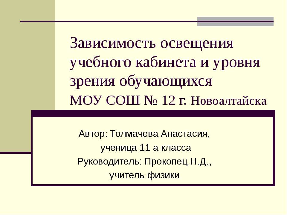 Зависимость освещения учебного кабинета и уровня зрения обучающихся - Скачать Читать Лучшую Школьную Библиотеку Учебников (100% Бесплатно!)