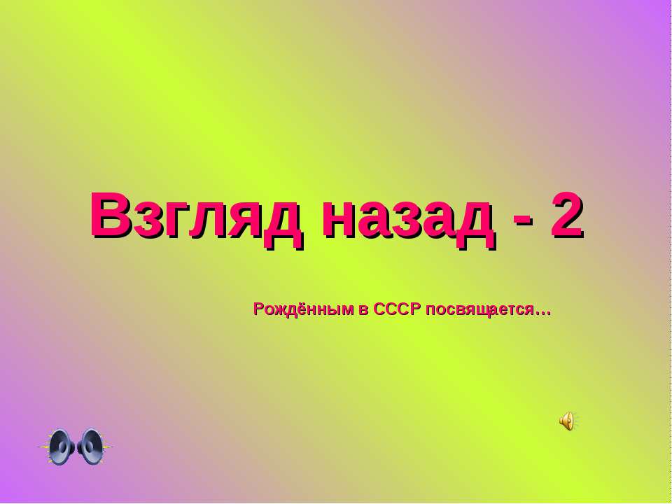 Взгляд назад - 2 - Скачать Читать Лучшую Школьную Библиотеку Учебников (100% Бесплатно!)