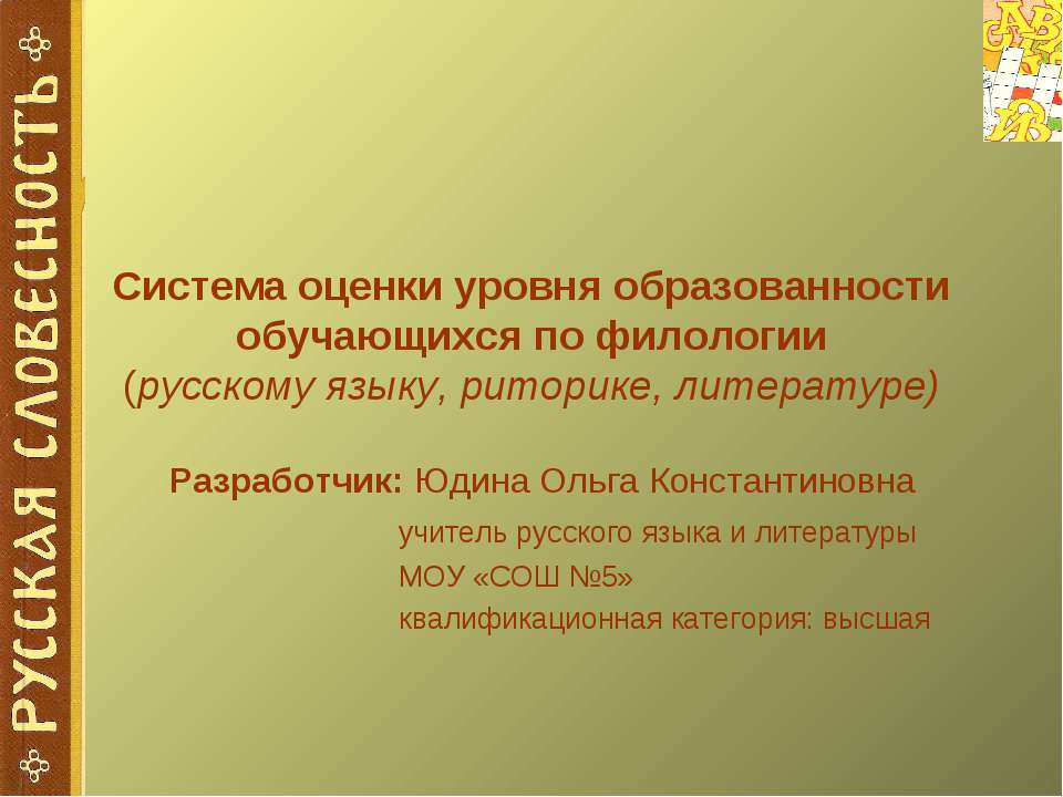 Система оценки уровня образованности обучающихся по филологии - Скачать Читать Лучшую Школьную Библиотеку Учебников