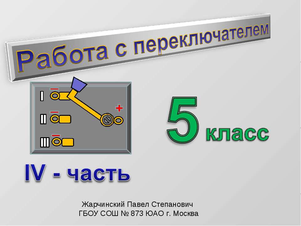 Работа с переключателем - Скачать Читать Лучшую Школьную Библиотеку Учебников