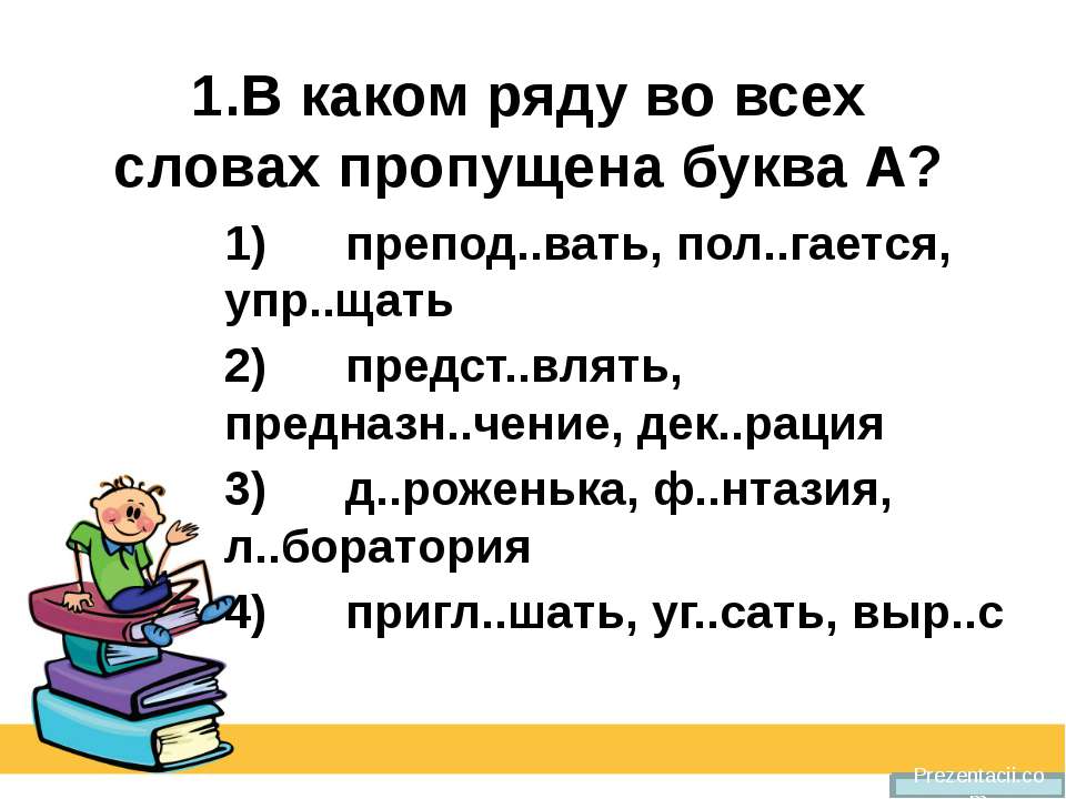 Тест по орфографии - Скачать Читать Лучшую Школьную Библиотеку Учебников (100% Бесплатно!)