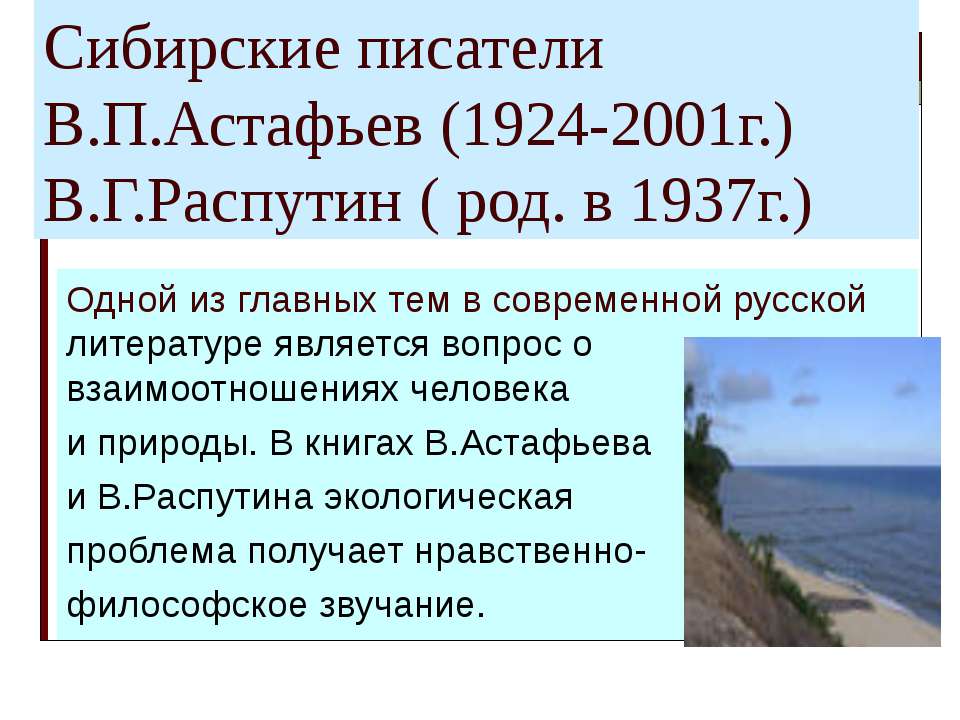 Сибирские писатели В.П.Астафьев (1924-2001г.) В.Г.Распутин ( род. в 1937г.) - Скачать Читать Лучшую Школьную Библиотеку Учебников