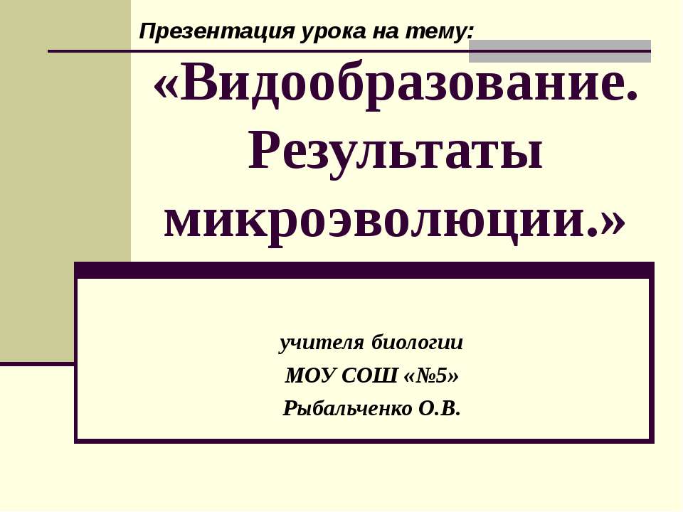 Видообразование. Результаты микроэволюции - Скачать Читать Лучшую Школьную Библиотеку Учебников (100% Бесплатно!)