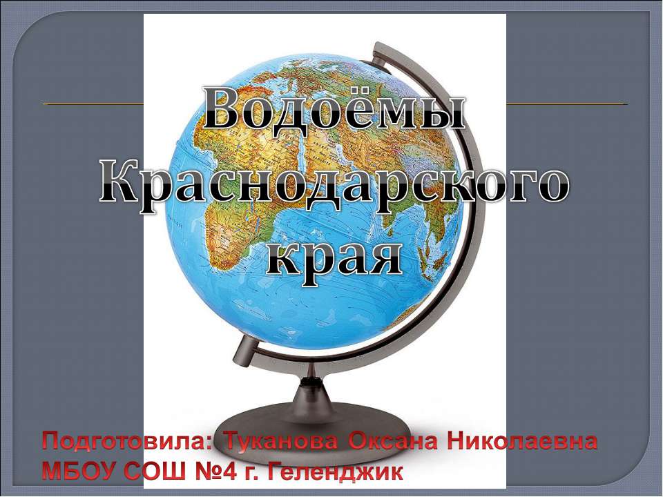 Водоёмы Краснодарского края - Скачать Читать Лучшую Школьную Библиотеку Учебников