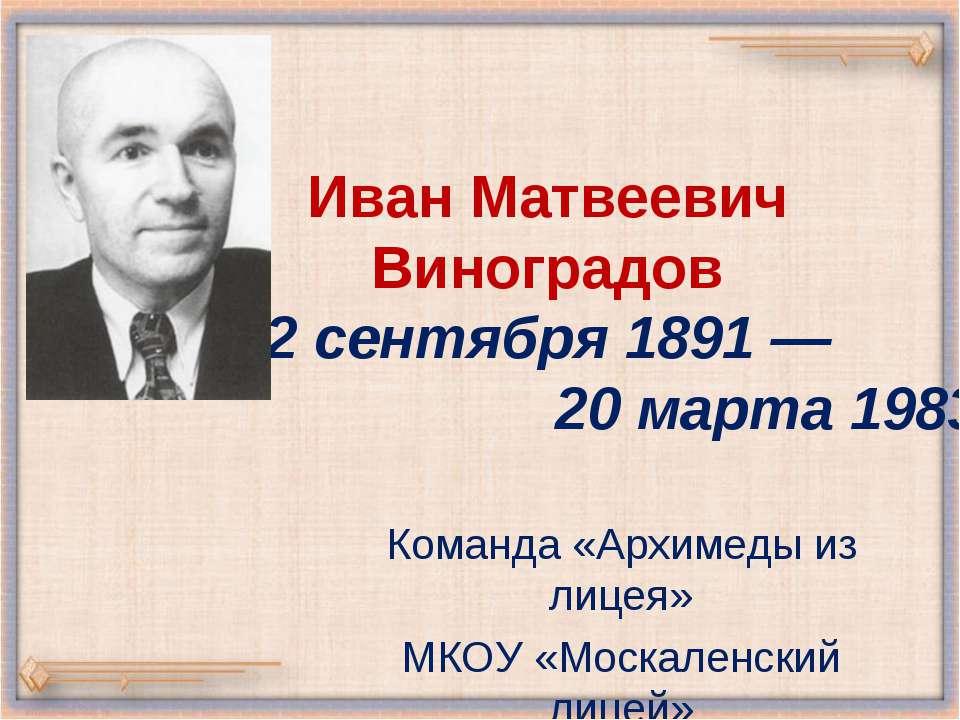 Иван Матвеевич Виноградов - Скачать Читать Лучшую Школьную Библиотеку Учебников (100% Бесплатно!)