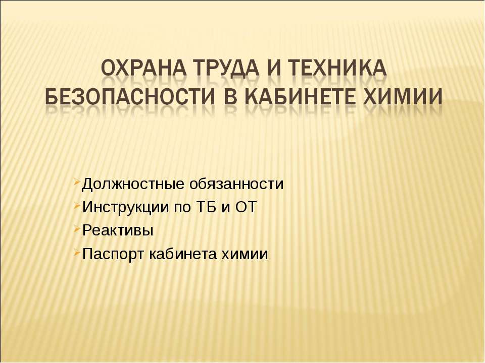 Охрана труда и техника безопасности в кабинете химии - Скачать Читать Лучшую Школьную Библиотеку Учебников (100% Бесплатно!)