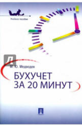 Бухучет за 20 минут - Медведев М.Ю. - Скачать Читать Лучшую Школьную Библиотеку Учебников